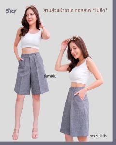 กางเกง SKY ขาสามส่วน ผ้าฝ้ายชาโค เนื้อทอสลาฟ ไม่ยืด เอวสูง ใส่สบายไม่อึดอัด ยาว 21-22 นิ้ว  ตัดเย็บในไทย