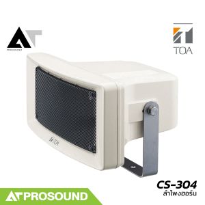 TOA CS-304 ลำโพงฮอร์นขนาด 30 วัตต์ รองรับการต่อ Volte line มาตราฐาน IP65 กันน้ำ/กันฝุ่น AT Prosound