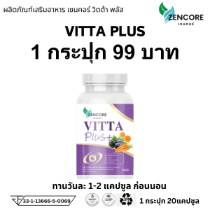 Zencore Vitta Plus วิตต้าพลัส อาหารเสริม ดูแลสายตา มองชัด ตาพล่า ตาล้า ตามัว มองไม่ชัด ตาหยักไหย่ วิตต้า1กระปุก 20แคปซูล