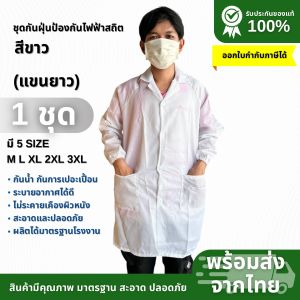 เสื้อกาวน์ กันไฟฟ้าสถิต แขนยาว | ระบายอากาศ เบา ใส่สบาย เสื้อกาวน์คลีนรูม เหมาะกับโรงงาน ห้องแลป