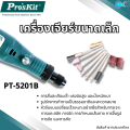 เครื่องเจียร ขนาดเล็ก Mini Grinder ทำความสะอาดรังนกให้ได้รูปทรงที่สวยงามและต้องการ Pro'skit PT-5201B แกะสลักขัดตัดเจาะ หินเจียร เจียระไนไฟฟ้า. 