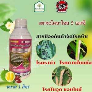 เฮกซะโคนาโซล 5 เอสซี สารป้องกันกำจัดโรคพืช ขนาด 1 ลิตร