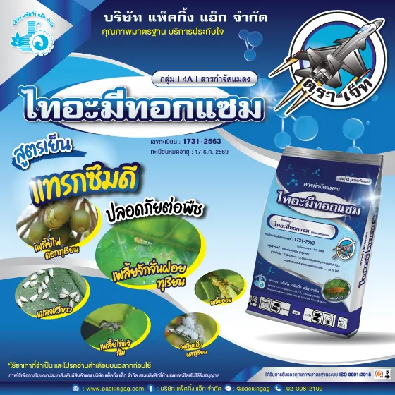 ไทอะมีทอกแซม 25% กำจัดเพลี้ยไฟข้าว เพลี้ยแป้ง ดูดซึม