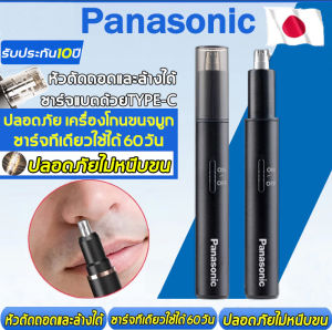 PANASONlC เครื่องตัดขนจมูกไฟฟ้า ล้างได้ทั้งเครื่อง ที่ตัดขนจมูก  ใบมีดในตัว ใบมีดล้างทำความสะอาดได้ เครื่องตัดขนจมูก ชาร์จ USB PANASONlC