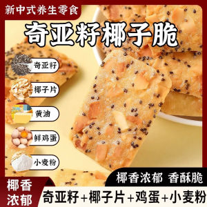 500G 奇亚籽坚果饼干 奇亚籽红枣山药椰子脆饼干 零 抗饿饱腹 坚果薄脆饼干Chia seed biscuit Nut crackers