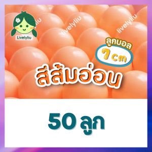 ลูกบอลสีส้มอ่อน ส้มพาสเทล ขนาด 7 cm สีส้ม ส้มอ่อน สีส้มพาสเทล บอลส้มพาสเทล ลูกบอลสีส้มอ่อน Livelyliu