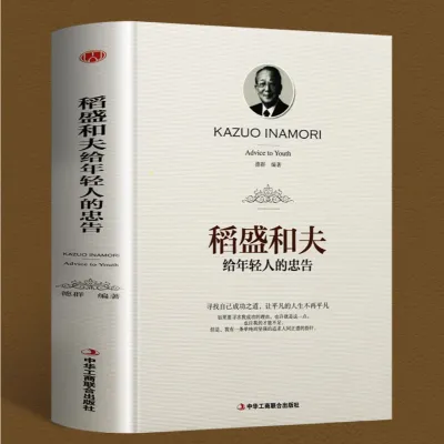 〖现货精装〗【正版书籍】稻盛和夫给年轻人的忠告《寻找自己成功之道，让平凡的人生不再平凡》成功学书籍