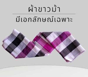 ผ้าขาวม้า เย็บริม เนื้อนิ่ม ขนาดพิเศษ 90x150cm. /ซับน้ำดี/แห้งเร็ว/สีไม่ตก ลายตารางสีม่วงขาวดำ