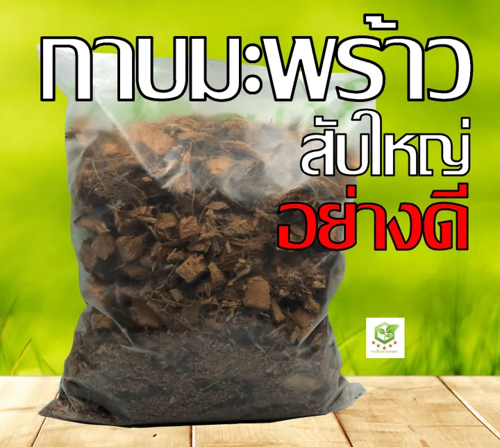 มะพร้าวสับ 7 ลิตร ผสมขุยมะพร้าว รองก้นกระถาง