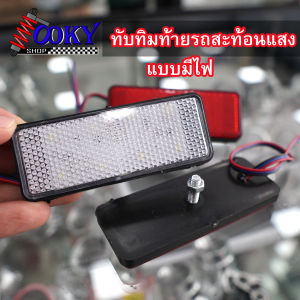 ทับทิมสะท้อนแสงมีไฟLED แสงแดงแสงขาว มีหรี่และเบรคในตัว ให้เลือก 2 สี Wave125i LED / ADV / PCX / Forza / X-Max / Lead 125 / Rc10
