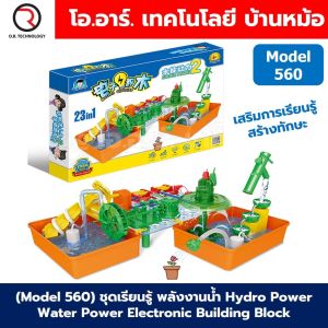 (Model 560) ชุดเรียนรู้ พลังงานน้ำ Hydro Power Electronic Building Blocks No.560 ชุดทดลองพลังงานน้ำ Learning kit ชุดส่งเสริมการเรียนรู้ Water Power