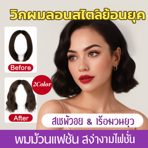 วิกผมดัดลอน สไตล์ฝรั่งเศส สำหรับสาวเก๋ การปกปิดอาการศีรษะล้าน วิกผมสั้นจำลองย้อนยุค