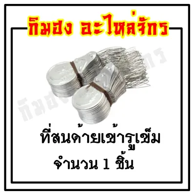 ที่สนเข็ม ที่สนด้าย ที่ร้อยด้าย ที่สนด้ายเข้ารูเข็ม ที่ร้อยด้ายเข้ารูเข็ม