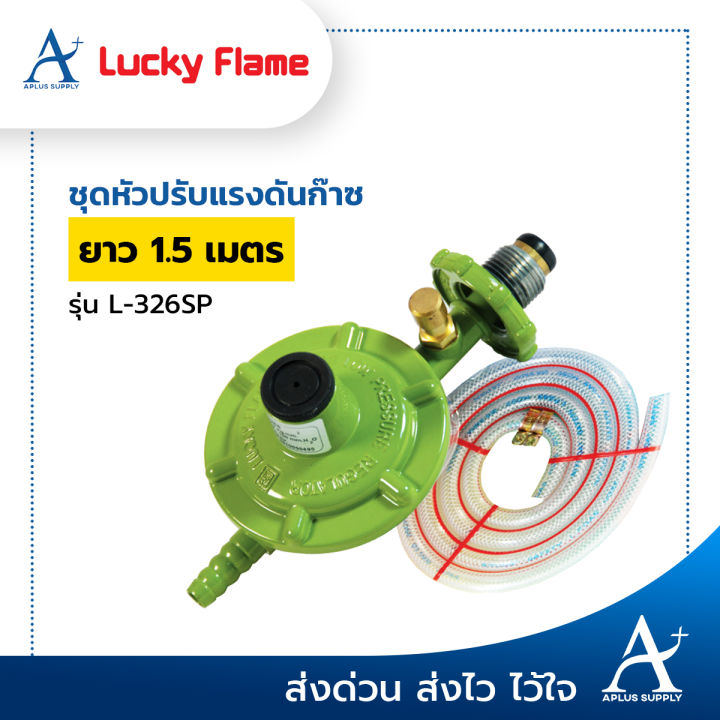 Lucky flame ชุดหัวปรับแรงดันก๊าซ รุ่น L-326SP | Lazada.co.th