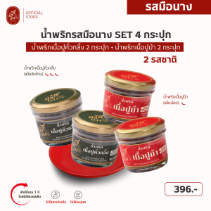 น้ำพริกรสมือนาง Set 4 กระปุก รวม 2 รส น้ำพริกเนื้อปูม้า 2 กระปุก + น้ำพริกมันปูม้า 2 กระปุก เข้ากันลงตัว ไม่เผ็ดมาก