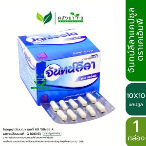 จันทน์ลีลา ชนิดแคปซูล ตรา KMP  ขนาด 10X10  แคปซูล/กล่อง