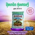 [แพ็ค3ถุง] ปุ๋ยเกร็ด ทุ่งเศรษฐี 25-5-5  1 กิโลกรัม  เร่งการเจริญเติบโตของพืชทุกชนิด ปุ๋ยเขียว หรือ ปุ๋ยเย็น ปุ๋ยเคมี. 