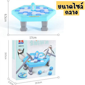 เกมส์ทุบน้ำแข็ง ของเล่นเด็ก ของเล่นเสริมพัฒนาการเด็ก ของเล่น ของเล่นเด็กเล็ก ของเล่นผู้ใหญ่เล่นกับเด็ก