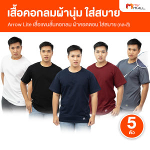 (5 ตัว) ARROW Lite T-SHIRT แอโรว์ ไลท์ เสื้อยืดคอกลม เสื้อแขนสั้น ผ้า COTTON 100 % ผ้านุ่ม สวมใส่สบาย ระบายอากาศได้ดี ทนทาน (คละสี) (MV Mall Outlet)