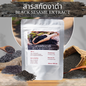 สารสกัดงาดำเข้มข้น Black Sesame Extract ขนาด 100 กรัม
