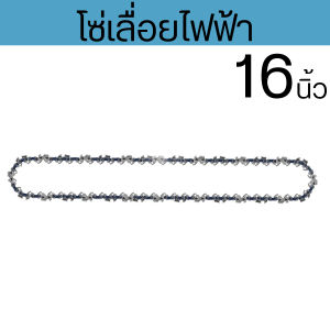 โซ่เลื่อยยนต์ โซ่เลื่อย โซ่นำเข้า โซ่ 16นิ้ว 3/8 สำหรับ โซ่เลื่อยไฟฟ้าไร้สายเลื่อยยนต์ เลื่อยตัดไม้ เลื่อยไฟฟ้า รับประกันความคม สินค้าใหม่ 100% ทนทาน