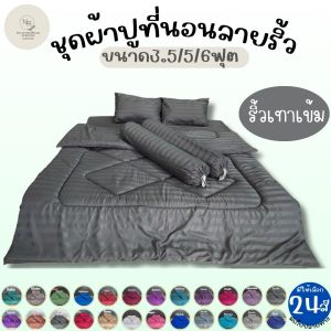 ชุดผ้าปูที่นอนลายริ้ว มี24สี ขนาด3.5 / 5 / 6 ฟุต เนื้อผ้าคอตตอนซาตินแท้ สินค้ามีพร้อมส่ง