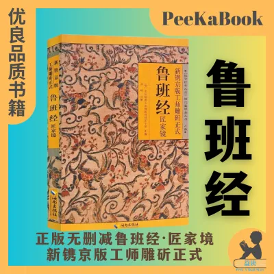 正版书籍✅《鲁班经》梅花易数/水龙经工师雕斫正式风水书住宅装修故宫珍本 Feng Shui Book Chinese Books