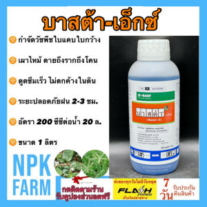 บาสต้า เอ็กซ์ กลูโฟซิเนต แอมโมเนียม 1 ลิตร สูตรทนฝน ฆ่าหญ้าใบแคบ ใบกว้าง เผาไหม้ ตายถึงรากถึงโคน
