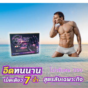 ยาชะลอการหลั่ง ยาปลุกอารม์หญิง  ยาบำรุงชาย  ยาชูกำลัง  อาหารเสริมผิวขาว  เวย์โปรตีน Thanos X2 ธานอสแอ็กซ์ทู ปกติ790โปรเหลือ390
