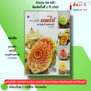 หนังสือ แกะสลัก ผลไม้ลายสร้างสรรค์ (ฉบับสุดคุ้ม) I เขียนโดย ณภัทร ทองแย้ม 9786164282247