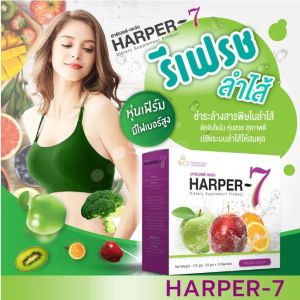 ฮาร์เปอร์เซเว่น ดีท๊อกซ์ Harper-7 DETOX อาหารเสริมขับสารพิษในร่างกาย ดีท็อกซ์ทั้งระบบ WCI ของแท้100%