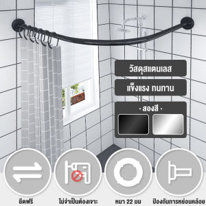 ราวโค้งเข้ามุมไม่ต้องเจาะ ราวม่านอาบน้ําโค้ง ราวตัวแอล ท่อสแตนเลส ราวม่านแบบโค้ง ราวกันม่านห้องน้ํา กั้นห้องอาบน้ํา ไม่เป็นสนิม