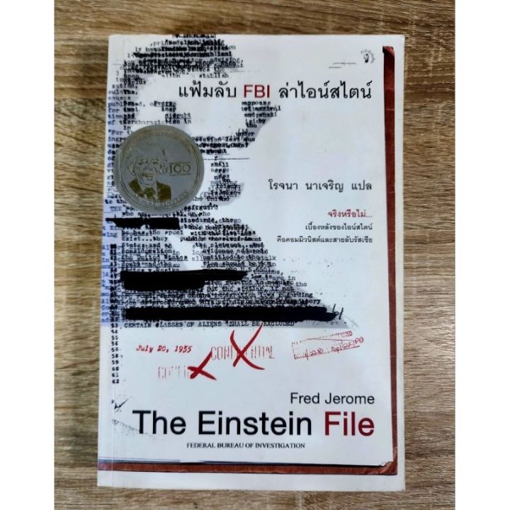 แฟ้มลับ FBI ล่าไอน์สไตน์ The Einstein file | Lazada.co.th