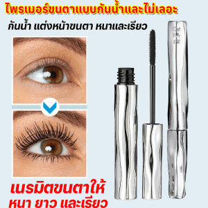 มาสคาร่าท่อเหล็ก ไพรเมอร์ขนตาติดทนนาน มาสคาร่าแบบท่อเหล็ก 3D กันน้ำ กันเหงื่อ ติดทน ไม่เลอะ ไม่เปื้อน ขนตายาว มาสคาร่าเพิ่มวอลลุ่มและความยาว