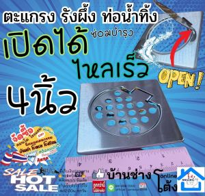 ตะแกรง น้ำทิ้ง สี่เหลี่ยม แบบเปิดได้ 4 นิ้ว (10cm) ตาแกรง รังผึ้ง ท่อน้ำ ทิ้ง สแตนเลส แท้ คุณภาพสูง