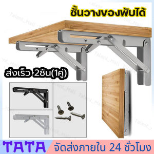 สต็อกไทย 1คู่ สแตนเลสพับ ชั้นวางของพับ ชั้นวางของติดผนัง เหล็กตัวแอล เหล็กฉากรับชั้น ชั้นพับได้