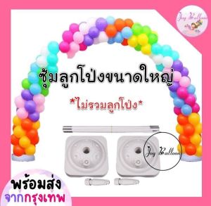 ซุ้มลูกโป่งขนาดใหญ่ กว้าง 3 เมตร สูง 2.4 เมตร (ไม่รวมลูกโป่ง) (ส่งเร็วจากกรุงเทพ) ซุ้มงานแต่ง ซุ้มปีใหม่ ซุ้มจัดงาน งานเทศกาลต่างๆ