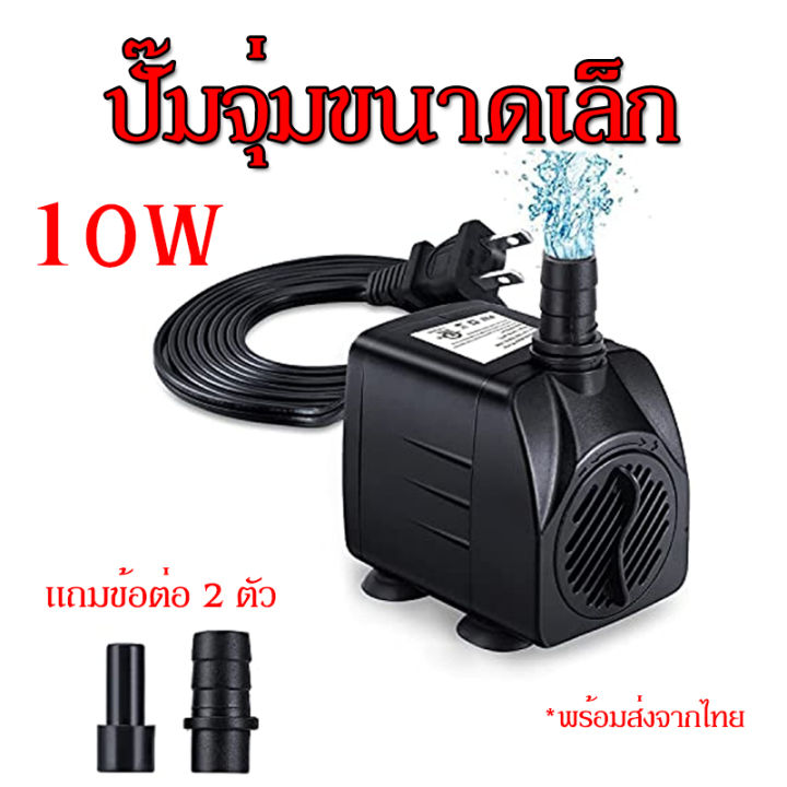 ปั๊มน้ำพุ ปั๊มจุ่ม ปั๊มน้ำตก ปั๊มน้ำบ่อปลา 10W พร้อมส่งจากไทย ...
