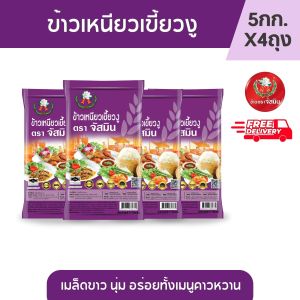 [ส่งฟรี] จัสมิน ข้าวเหนียวเขี้ยวงูใหม่ ขนาด 5กก. x 4ถุง