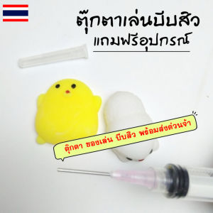 ของเล่นบีบสิว ส่งด่วนในไทย พร้อมอุปกรณ์ สกุชชี่2ตัว บีบสิว ของเล่นคลายเครียด ของเล่นบีบ สกุชชี่ นิ่มมือ(ถุง2สี)