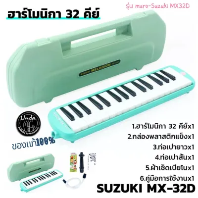 ไทยพร้อมส่ง! ของแท้100% SUZUKI MX32D เมโลเดียน Melodion 32 Keys แถมฟรี กล่อง ปากเป่า สายเป่า รุ่น maro-Suzuki32d สีฟ้า เขียว