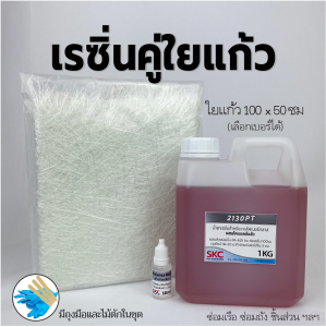 เรซิ่นพร้อมใยแก้ว เรซิ่น+ใยแก้ว ซ่อมเรือ ถังน้ำ กันชน ชุดเรซิ่นไฟเบอร์ ชุดเรซิ่นคู่ใยแก้ว