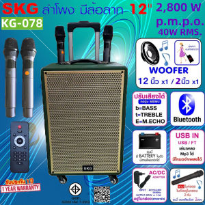 SKG ลำโพง ล้อลาก พกพา บลูทูธ 12นิ้ว 40W RMS. ไมค์ลอย 2ตัว เสียงดี เบสแน่น รุ่น KG-078 สีเขียว