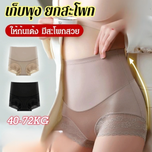 กางเกงชั้นในเก็บทรงเอวสูงเนื้อเนียน กางเกงชั้นในลูกไม้ไร้ตะเข็บ กางเกงชั้นในยกสะโพกไร้ตะเข็บ กางเกงชั้นในผู้หญิง ผ้าไหมน้ำแข็ง