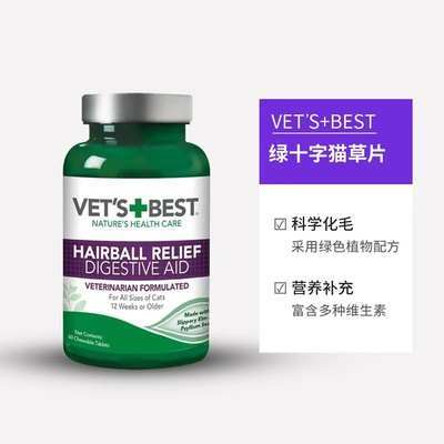 แท็บเล็ตหญ้าแมวสีเขียวนำเข้าจากสหรัฐอเมริกา VET'S BEST แท็บเล็ตขนสัตว์ ...