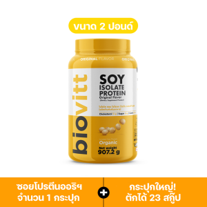 biovitt Soy Protein Isolate ซอยโปรตีน ไอโซเลท โปรตีนพืช จากถั่วเหลือง เพิ่มกล้าม ลีนไขมัน ไม่มีคอลเลสเตอรอล น้ำตาล 0% | ปริมาณ 907.2 กรัม