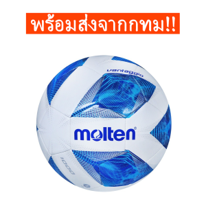 จัดส่งจากกทม ลูกฟุตบอล ฟุตบอล Molten  ลูกฟุตบอล ลูกบอล มาตรฐานเบอร์ 5 Soccer Ball มาตรฐาน หนัง PU นิ่ม มันวาว