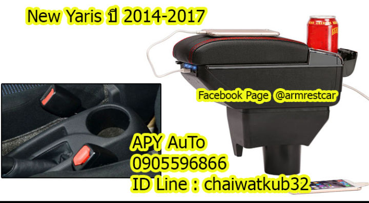 ที่พักแขน พร้อมกล่องเก็บของ Yaris เครื่อง 1.2 ปี2014-2017 เก็บของได้ ตรงรุ่น ติดตั้งเองได้ง่ายๆ