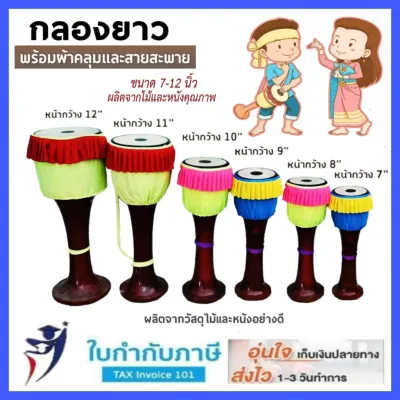 กลองยาวเด็ก 4-12 นิ้ว สำหรับสื่อการเรียนการสอน ใช้ในการแสดง
