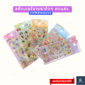 สติ๊กเกอร์น่ารักๆ หลายแบบคละลาย | Cute Stickers Mix Set (OFF FITZ)